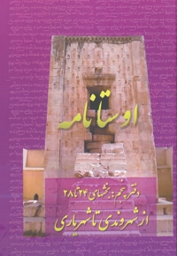 اوستا نامه پنجم-بخش 24 تا 28